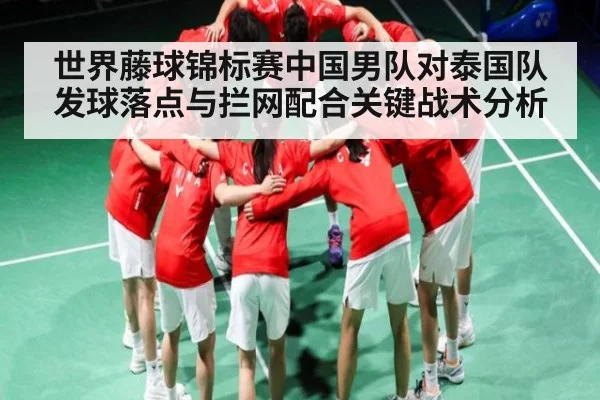 世界藤球锦标赛中国男队对泰国队发球落点与拦网配合关键战术分析