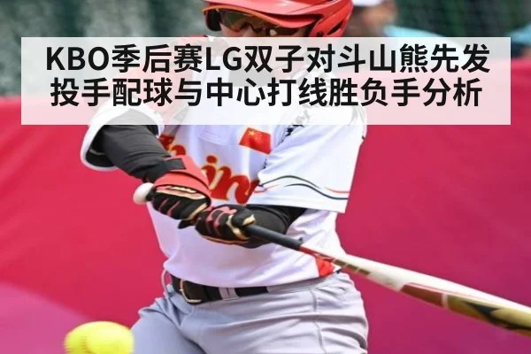 KBO季后赛LG双子对斗山熊先发投手配球与中心打线胜负手分析